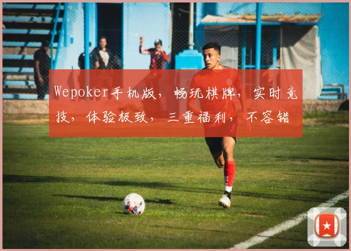 Wepoker手机版，畅玩棋牌，实时竞技，体验极致，三重福利，不容错过，惊喜连连