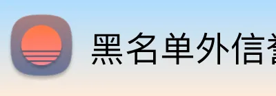 黑名单外信誉平台 Logo